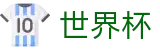 2026世界杯投注(SHIJIEBEI)世界杯赛事专区